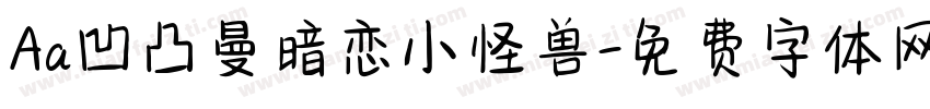 Aa凹凸曼暗恋小怪兽字体转换