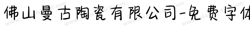 佛山曼古陶瓷有限公司字体转换