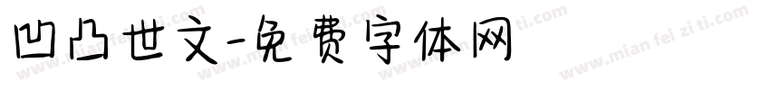 凹凸世文字体转换