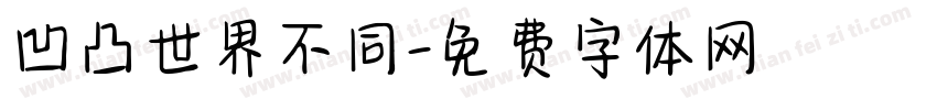 凹凸世界不同字体转换
