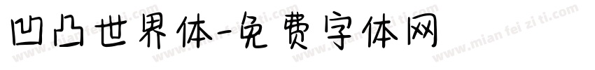 凹凸世界体字体转换