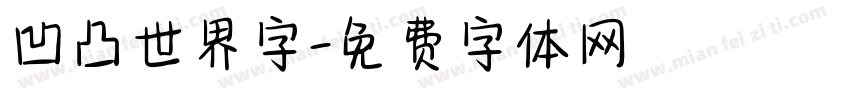 凹凸世界字字体转换