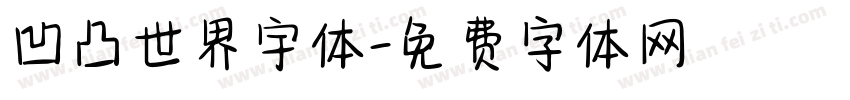 凹凸世界宇体字体转换