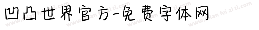 凹凸世界官方字体转换
