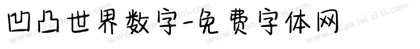 凹凸世界数字字体转换