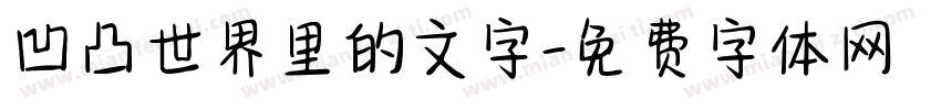 凹凸世界里的文字字体转换