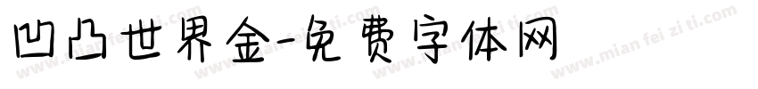 凹凸世界金字体转换