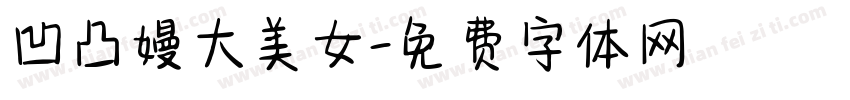 凹凸嫚大美女字体转换