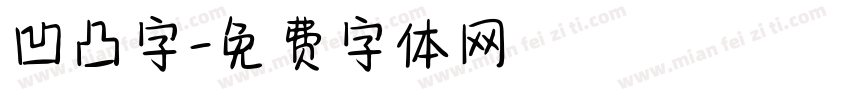 凹凸字字体转换