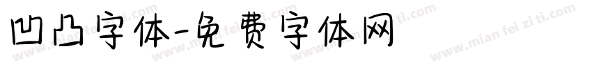 凹凸字体字体转换