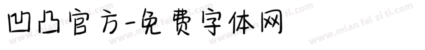 凹凸官方字体转换