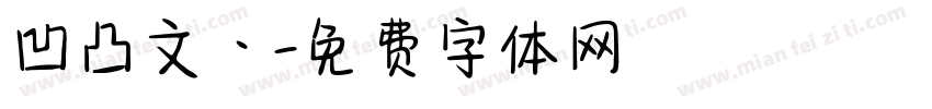 凹凸文丶字体转换