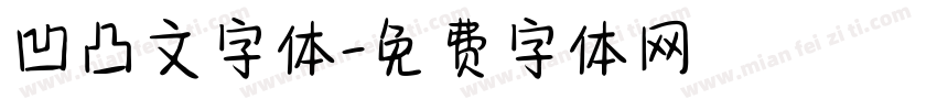 凹凸文字体字体转换
