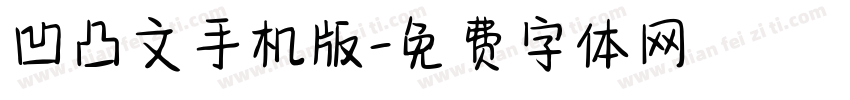 凹凸文手机版字体转换