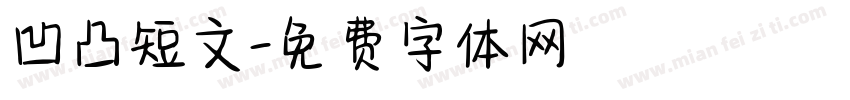 凹凸短文字体转换