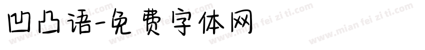 凹凸语字体转换