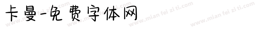 卡曼字体转换