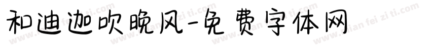 和迪迦吹晚风字体转换