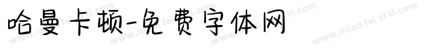 哈曼卡顿字体转换