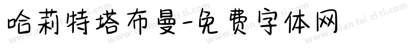 哈莉特塔布曼字体转换