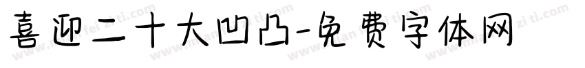 喜迎二十大凹凸字体转换