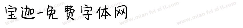 宝迦字体转换