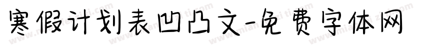 寒假计划表凹凸文字体转换