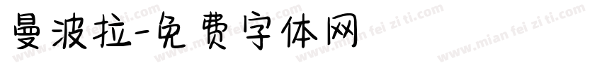 曼波拉字体转换