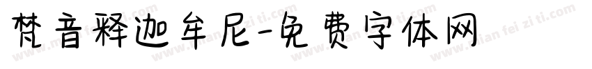 梵音释迦牟尼字体转换