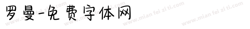 罗曼字体转换