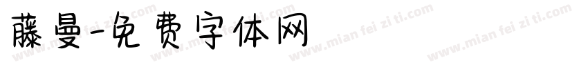 藤曼字体转换