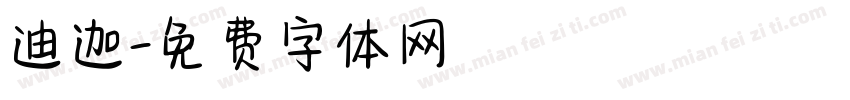 迪迦字体转换