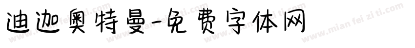迪迦奥特曼字体转换