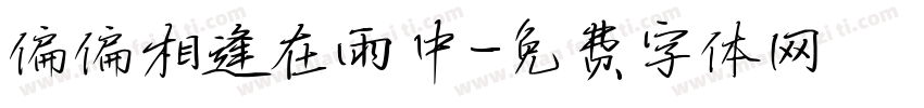 偏偏相逢在雨中字体转换