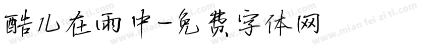 酷儿在雨中字体转换