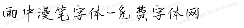 雨中漫笔字体字体转换