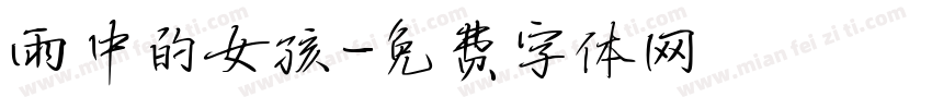雨中的女孩字体转换