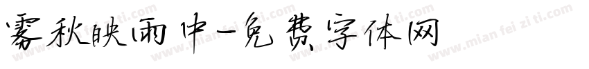 雾秋映雨中字体转换
