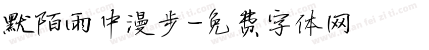 默陌雨中漫步字体转换