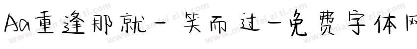 Aa重逢那就一笑而过字体转换