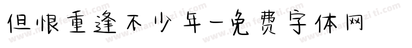 但恨重逢不少年字体转换