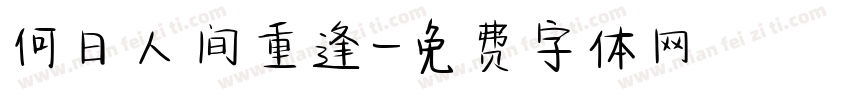 何日人间重逢字体转换