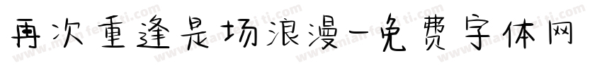 再次重逢是场浪漫字体转换