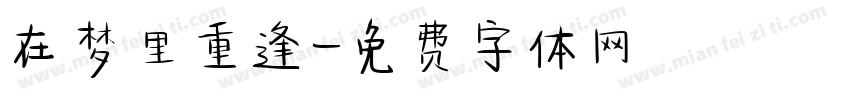 在梦里重逢字体转换