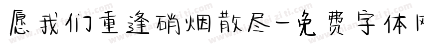 愿我们重逢硝烟散尽字体转换