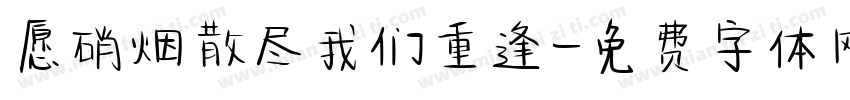 愿硝烟散尽我们重逢字体转换