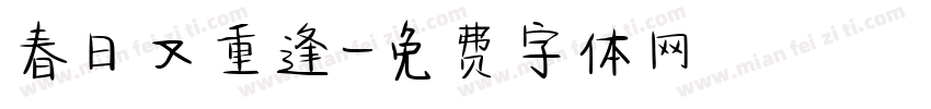 春日又重逢字体转换