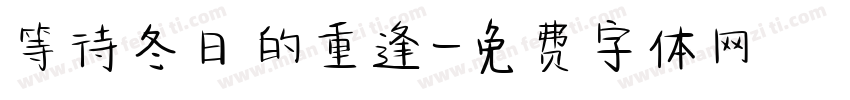 等待冬日的重逢字体转换