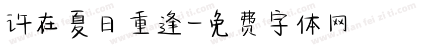 许在夏日重逢字体转换