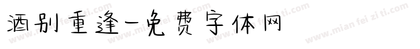 酒别重逢字体转换